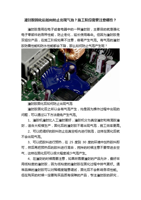 灌封胶固化后如何防止出现气泡？施工阶段需要注意哪些？