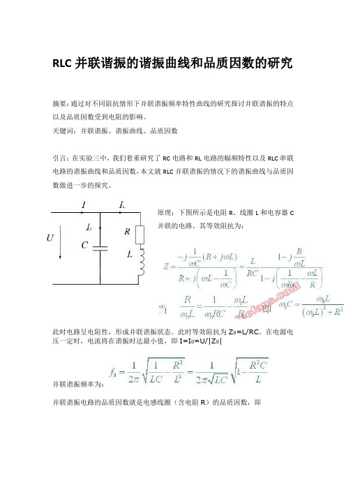 RLC并联谐振的幅频特性曲线和品质因数的研究