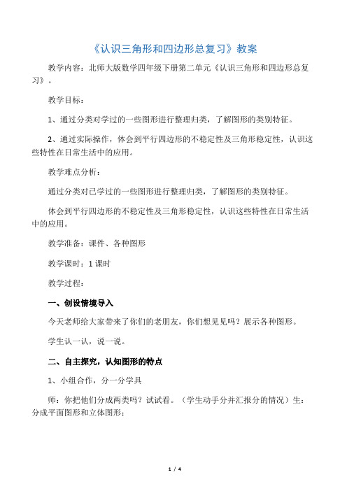 小学数学北师大2011课标版四年级三角形和四边形的复习