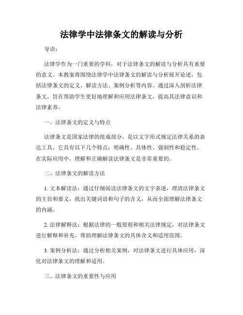 法律学中法律条文的解读与分析