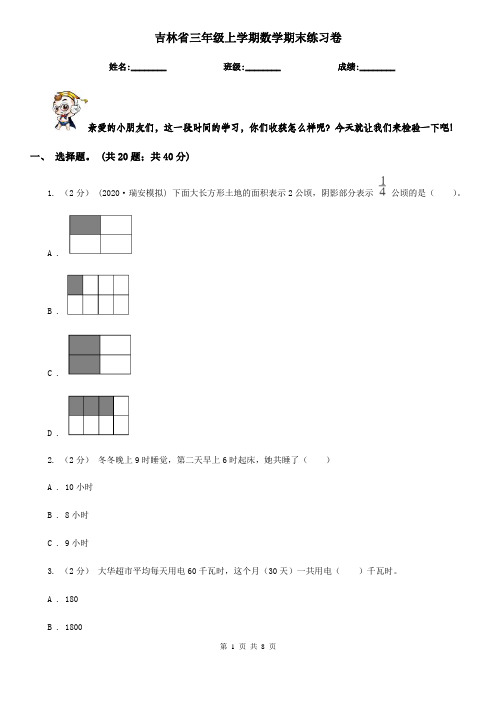 吉林省三年级上学期数学期末练习卷