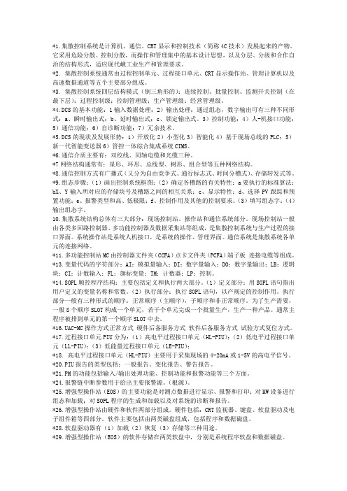 集散控制系统与现场总线复习题精简版