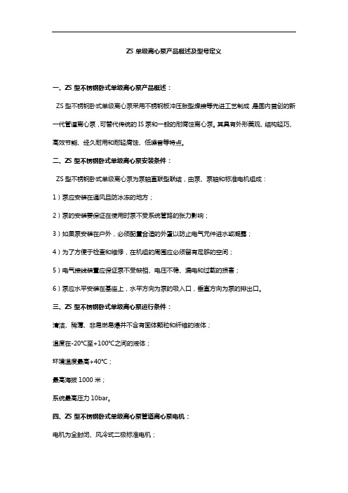 ZS单级离心泵产品概述及型号定义