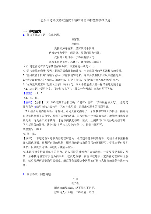 最新包头中考语文诗歌鉴赏专项练习含详细答案模拟试题