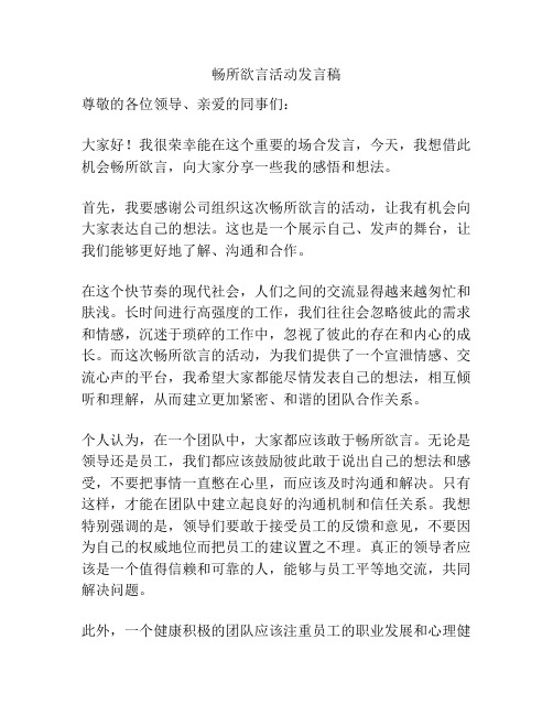 畅所欲言活动发言稿