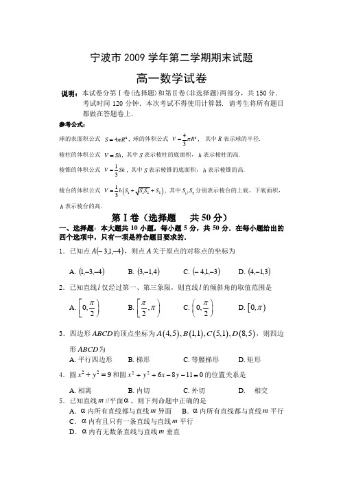 浙江省宁波市09-10学年高一下学期期末试卷数学