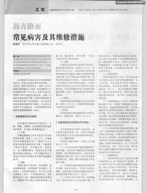 沥青路面常见病害及其维修措施