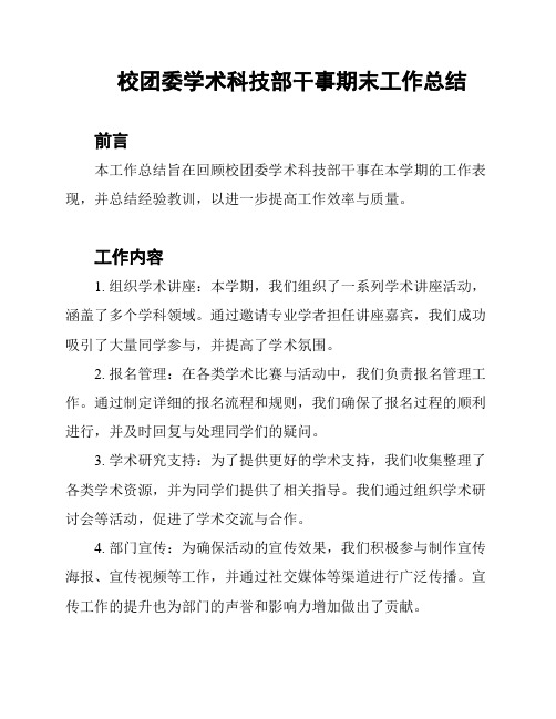 校团委学术科技部干事期末工作总结