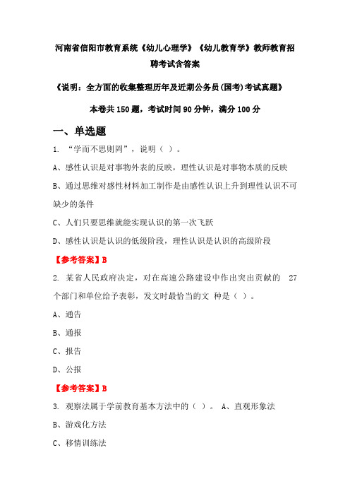 河南省信阳市教育系统《幼儿心理学》《幼儿教育学》国考招聘考试真题含答案