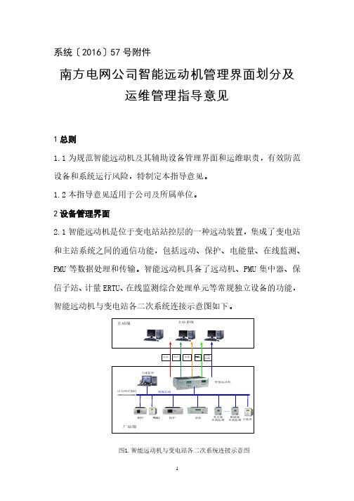 南方电网公司智能远动机管理界面划分及运维管理指导意见