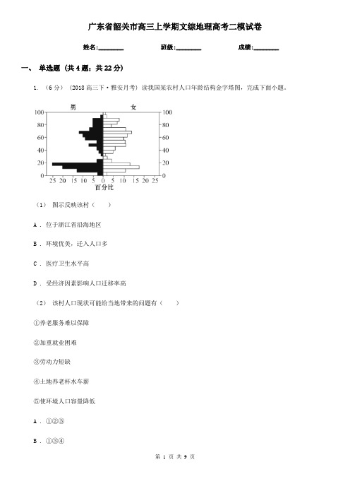 广东省韶关市高三上学期文综地理高考二模试卷