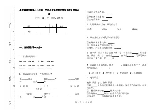 小学试题全能复习三年级下学期小学语文期末模拟试卷A卷练习题