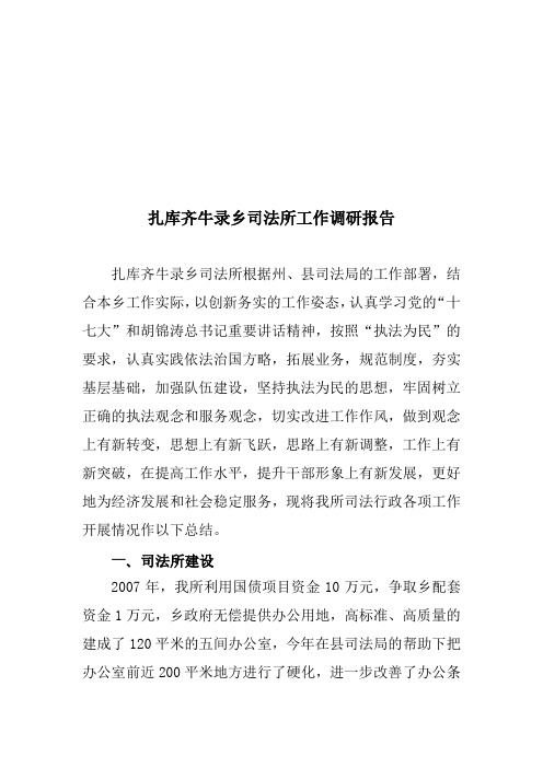 对扎库齐牛录乡司法所的工作调研报告