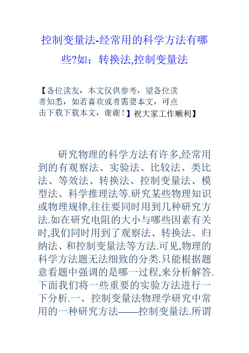 控制变量法经常用的科学方法有哪些如转换法控制变量法