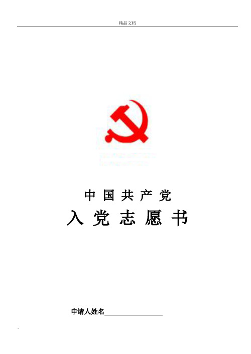 入党志愿书最新模板(完整版)