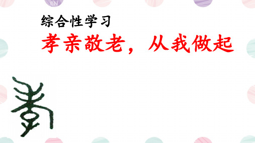 七年级下册第四单元 综合性学习 孝亲敬老,从我做起  课件(共20张PPT)