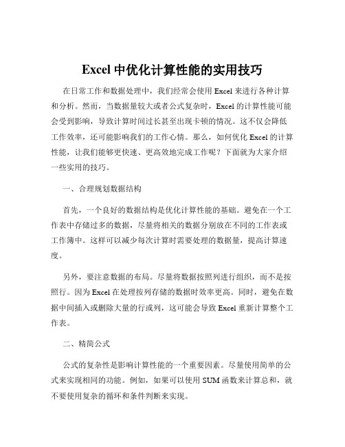 Excel中优化计算性能的实用技巧