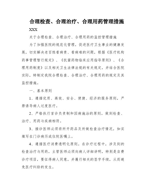 合理检查、合理治疗、合理用药管理措施