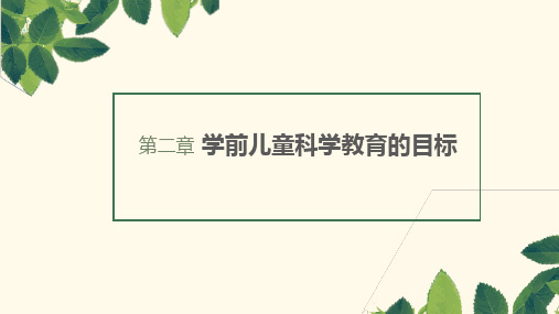 第二章学前儿童科学教育的目标