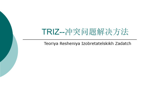 TRIZ方法 冲突问题解决