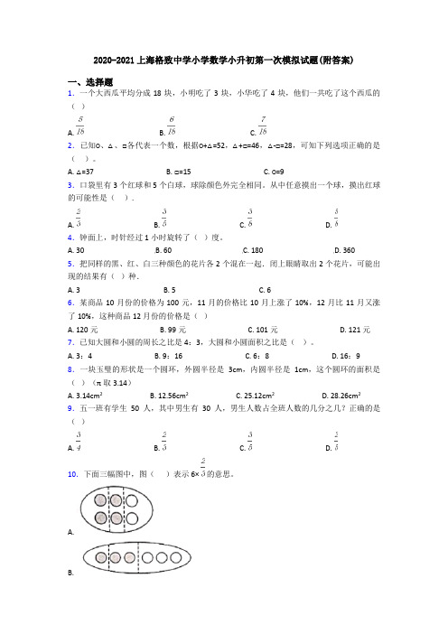 2020-2021上海格致中学小学数学小升初第一次模拟试题(附答案)