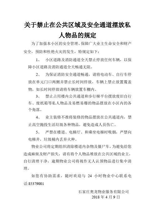 关于禁止在公共办公区域及安全通道摆放私人物品的规定