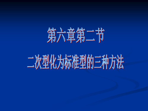 大学线性代数课件第六章第二节 二次型化为标准型的三种方法