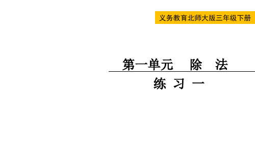 北师大版三年级数学下册第一单元  除法练习一