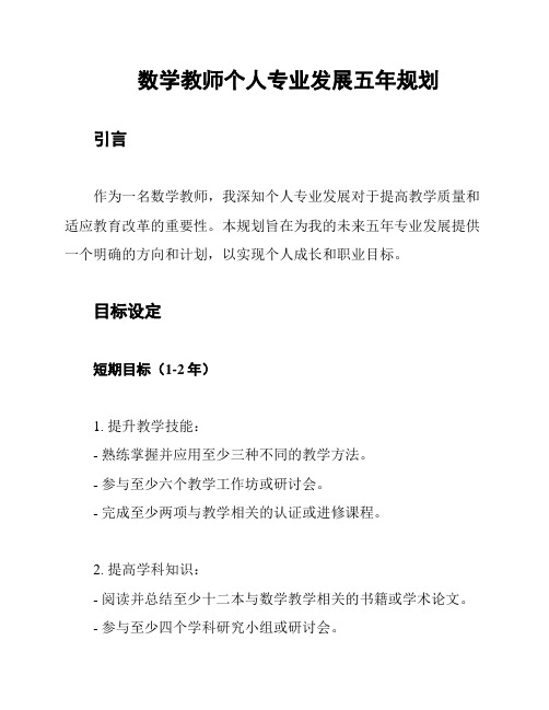 数学教师个人专业发展五年规划