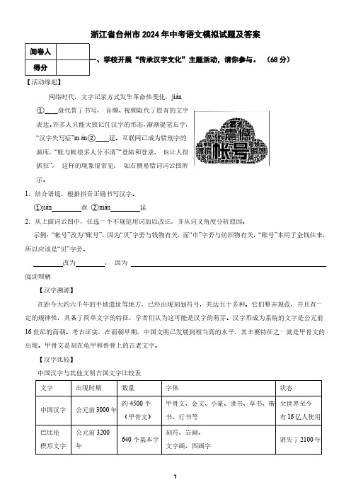 浙江省台州市2024年中考语文模拟试题及答案2