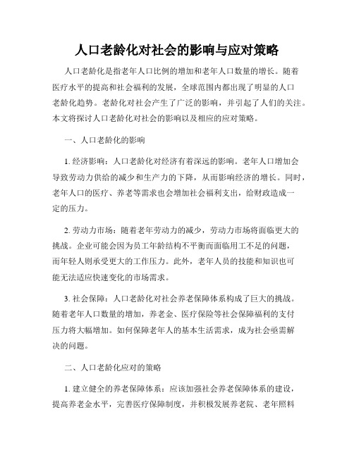 人口老龄化对社会的影响与应对策略