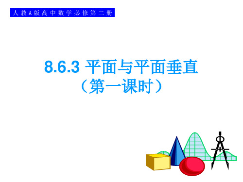 8.6.3平面与平面垂直(第一课时)-【新教材】人教A版(2019)高中数学必修第二册课件