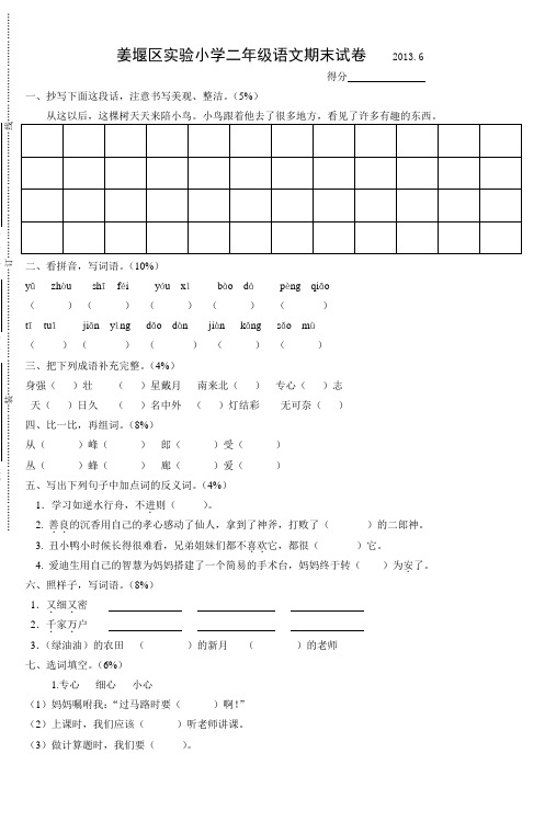 姜堰区实验小学二年级语文期末试卷20136