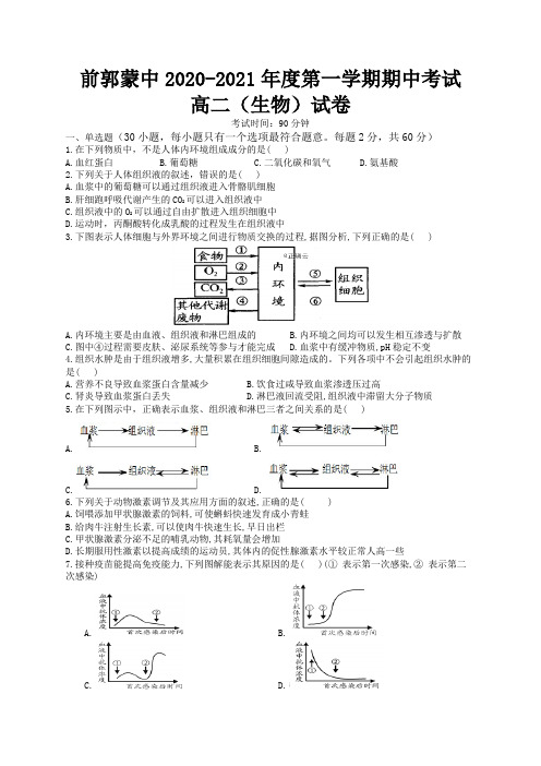 吉林省松原市前郭尔罗斯蒙古族中学2020-2021学年高二上学期期中考试生物试题