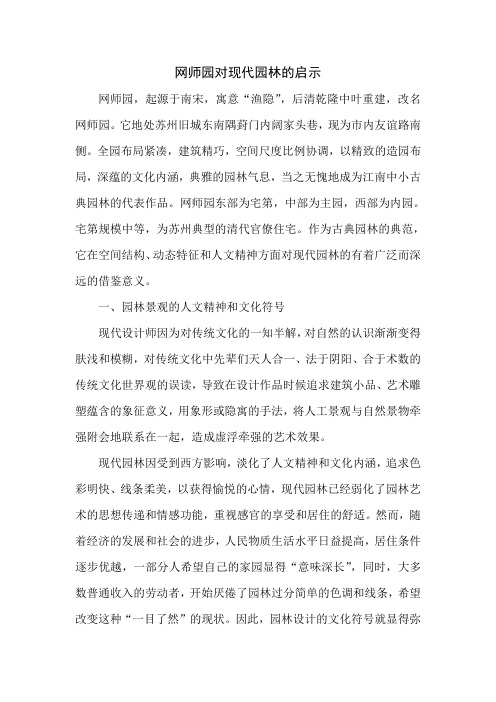 网师园对现代园林的启示