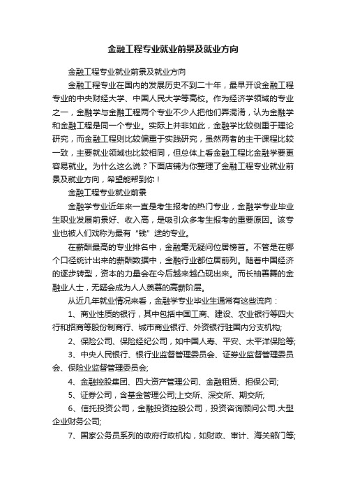 金融工程专业就业前景及就业方向