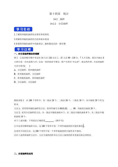 14.2.2 分层抽样 学案-苏教版高中数学必修第二册