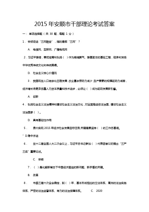 2015年安顺市干部理论考试(全)答案