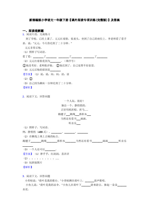 新部编版小学语文一年级下册【课外阅读专项训练(完整版)】及答案