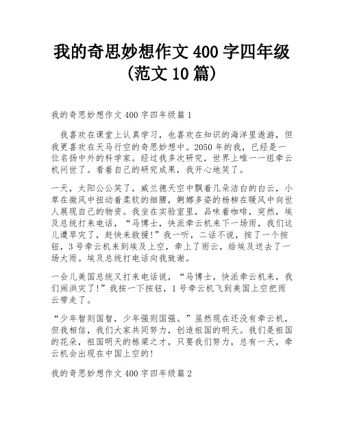 我的奇思妙想作文400字四年级(范文10篇)