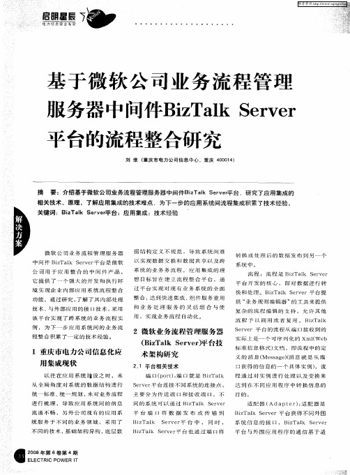 基于微软公司业务流程管理服务器中间件BizTalk Server平台的流程整合研究