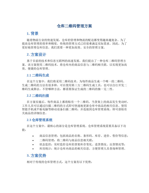 仓库二维码管理方案