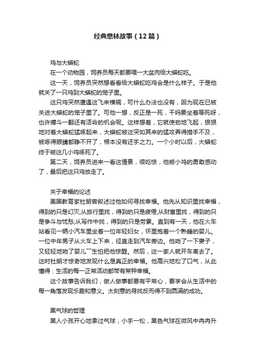 经典意林故事（12篇）