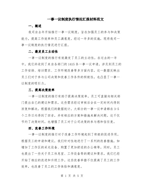 一事一议制度执行情况汇报材料范文（二篇）