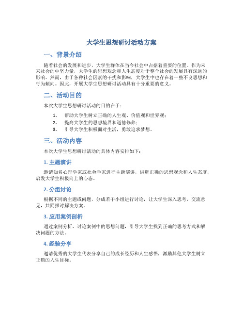 大学生思想研讨活动方案