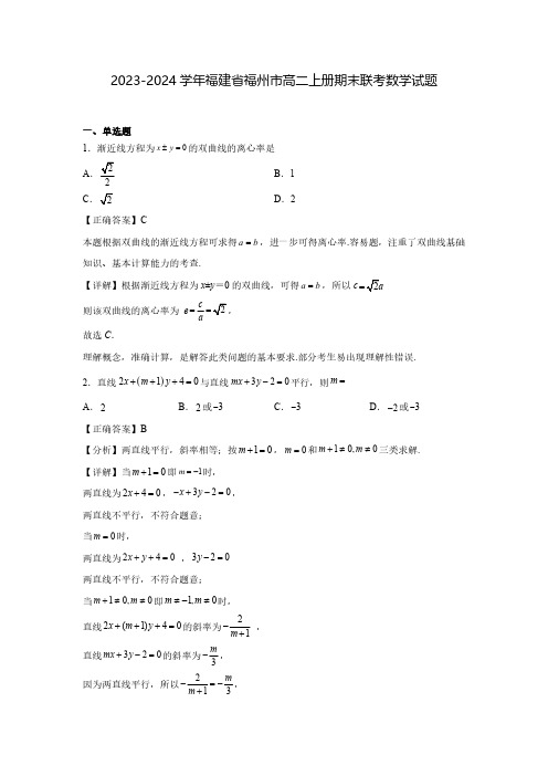 2023-2024学年福建省福州市高二上册期末联考数学试题(含解析)