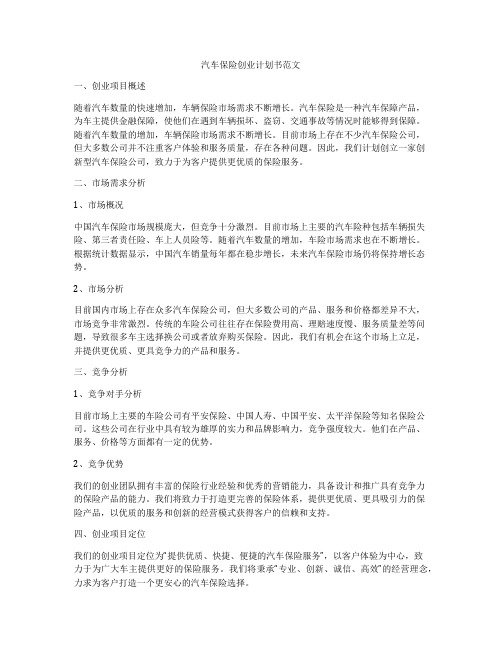 汽车保险创业计划书范文