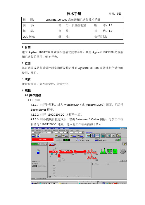 Agilent高效液相色谱仪技术手册1.3