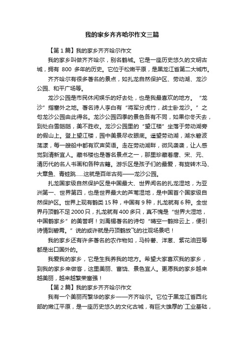 我的家乡齐齐哈尔作文三篇