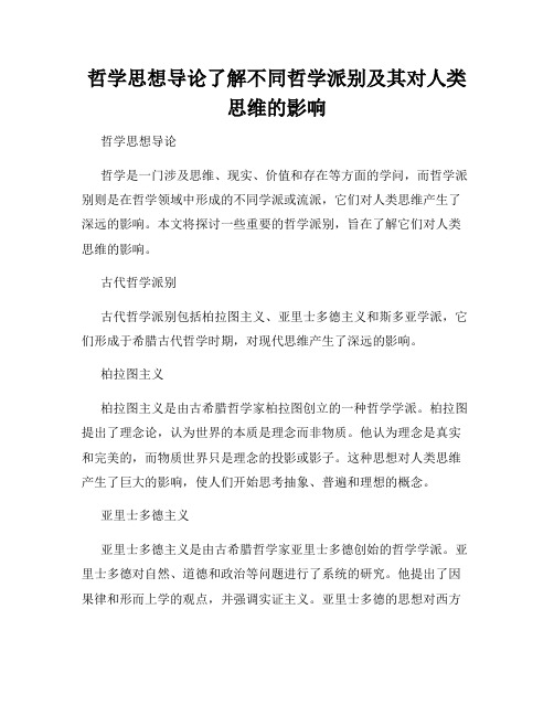 哲学思想导论了解不同哲学派别及其对人类思维的影响